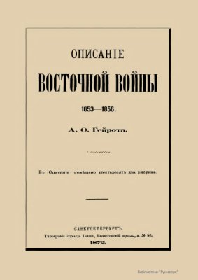 Гейрот А.Ф. Описание восточной войны 1853-1856 гг