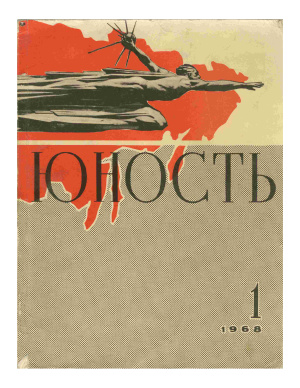 Юность 1968 №01