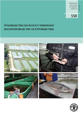 Чебанов М.С., Галич, Е.В. Руководство по искусственному воспроизводству осетровых рыб
