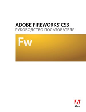 Adobe Fireworks CS3. Руководство пользователя