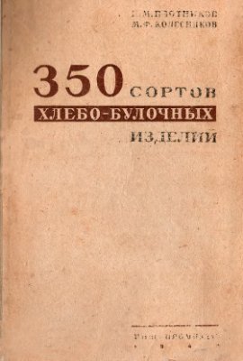 Плотников П.М., Колесников М.Ф. 350 сортов хлебо-булочных изделий