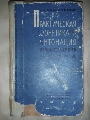 Брызгунова Е.А. Практическая фонетика и интонация русского языка
