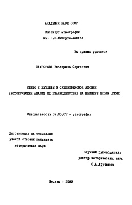 Сафронова Е.С. Синто и буддизм в средневековой Японии (исторический анализ их взаимодействия на примере школы дзэн)