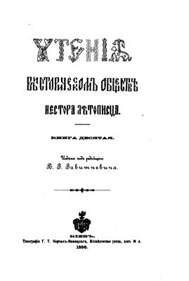 Чтения в историческом обществе Нестора Летописца 1896 №10