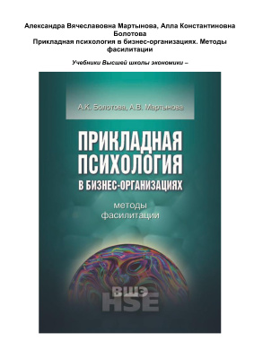 Болотова А.К., Мартынова А.В. Прикладная психология в бизнес-организациях. Методы фасилитации