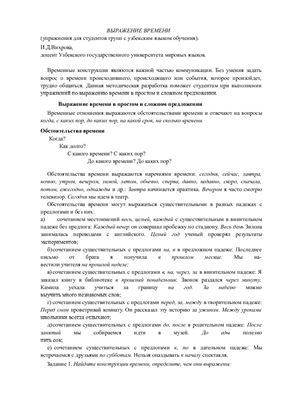 Вихрова И.Д. Выражение времени (упражнения для студентов групп с узбекским языком обучения)