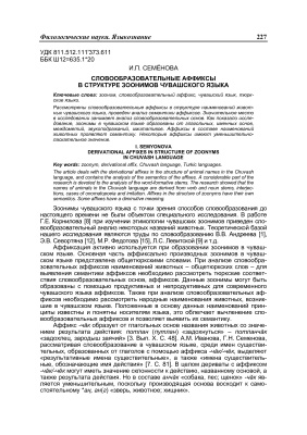 Семёнова И.П. Словообразовательные аффиксы в структуре зоонимов чувашского языка