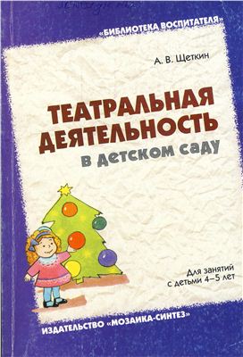 Щеткин А.В. Театральная деятельность в детском саду. Для занятий с детьми 4-5 лет