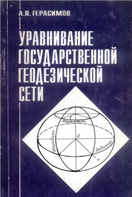 Герасимов А.П. Уравнивание государственной геодезической сети
