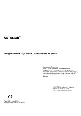 Инструкция по эксплуатации прибора для лазерной центровки Rotalign и справочник по центровке
