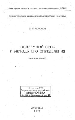 Морозов П.Н. Подземный сток и методы его определения