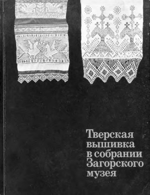 Калмыкова Л.Э. Тверская вышивка в собрании Загорского музея