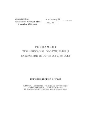 Регламент технического обслуживания самолетов Ил-76, Ил-76Т, Ил-76ТД. Периодические формы