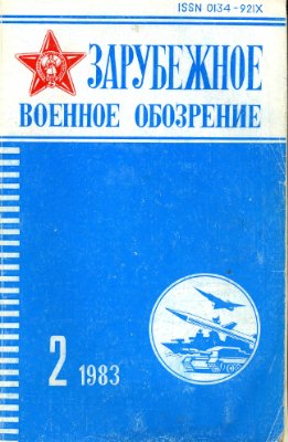 Зарубежное военное обозрение 1983 №02