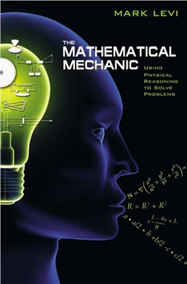 Levi M. The Mathematical Mechanic: Using Physical Reasoning to Solve Problems