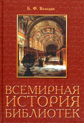 Володин Б. Всемирная история библиотек