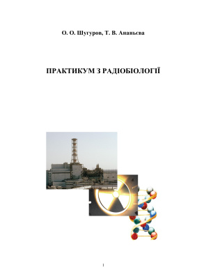 Шугуров О.О., Ананьєва Т.В. Практикум з радіобіології: посібник