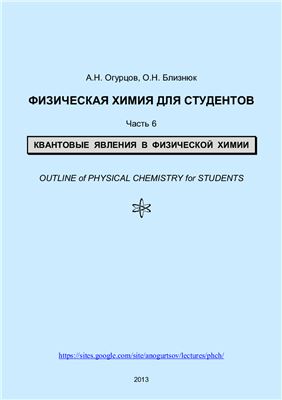 Огурцов А.Н., Близнюк О.Н. Физическая химия для студентов. Часть 6. Квантовые явления в физической химии