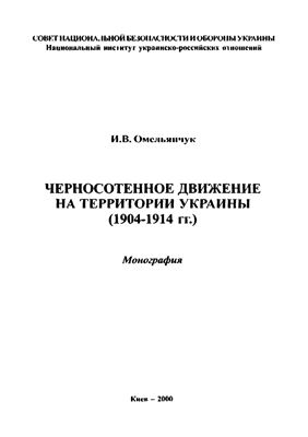 Омельянчук И.В. Черносотенное движение на территории Украины (1904-1914 гг.)