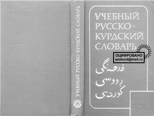 Кедайтене Е.И., Мукриани К., Митрохина В.И. Учебный русско-курдский словарь