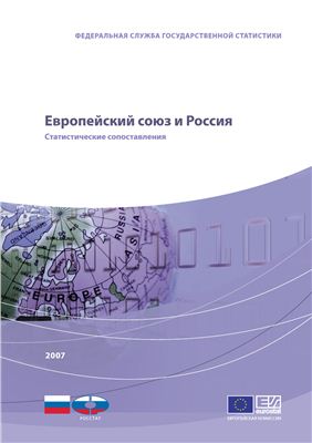Европейский союз и Россия. Статистические сопоставления. 2007