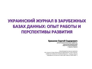 Ермаков С.С. Украинский журнал в зарубежных базах данных: опыт работы и перспективы развития