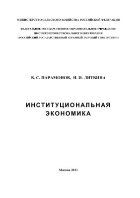 Парамонов В.С., Литвина Н.И. Институциональная экономика