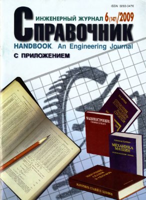 Справочник. Инженерный журнал 2009 №06
