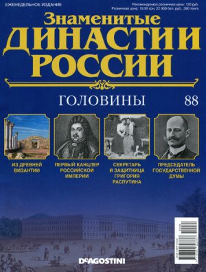 Знаменитые династии России 2015 №088. Головины