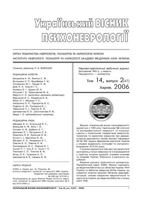 Український вісник психоневрології 2006 Том 14 випуск 2 (47)
