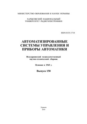 Автоматизированные системы управления и приборы автоматики 2010 №150