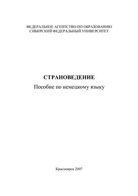 Бабичева Л.П., Роговенко Т.Л. Страноведение. Немецкий язык