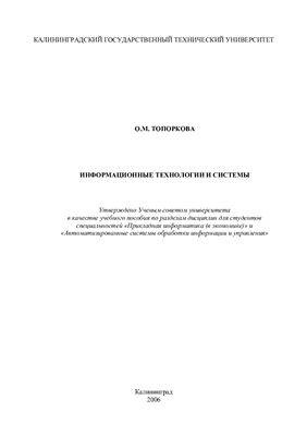 Топоркова О.М. Информационные технологии и системы