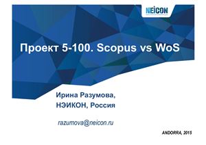 Проект 5-100. Scopus vs WoS