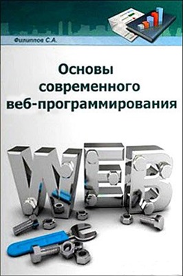 Филиппов С.А. Основы современного веб-программирования