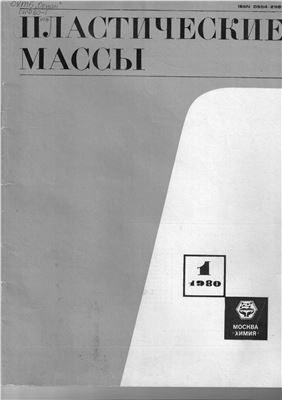 Пластические массы 1980 №01