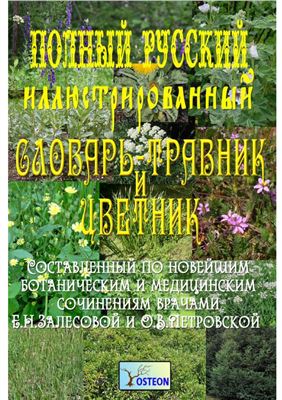 Залесова Е.Н., Петровская О.Н. Полный русский иллюстрированный словарь-травник и цветник