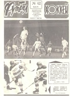 Футбол - Хоккей 1977 №42