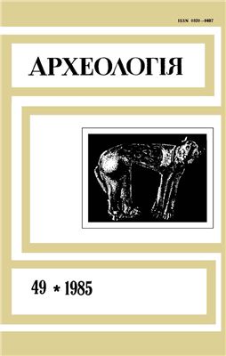 Археологія 1985 №49