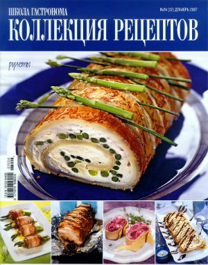 Коллекция рецептов 2007 №24