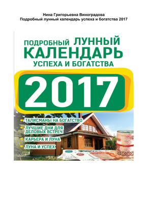 Виноградова Нина. Подробный лунный календарь успеха и богатства 2017