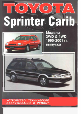 Toyota Carib, модели 1995-2001г, Руководство, техническое обслуживание и ремонт