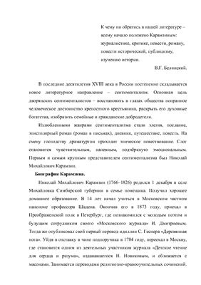 Вклад Н.М. Карамзина в развитие русского языка и литературы