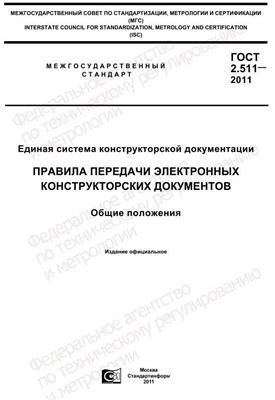 ГОСТ 2.511-2011 ЕСКД. Правила передачи электронных конструкторских документов. Общие положения