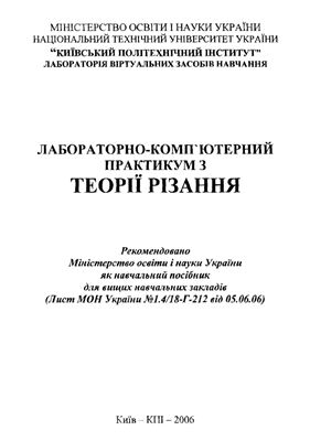 Петраков Ю.В. Лабораторно-комп'ютерний практикум з теорії різання