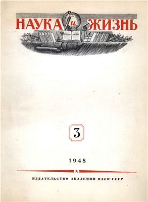 Наука и жизнь 1948 №03