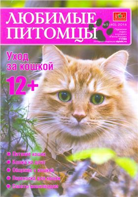 Любимые питомцы 2014 №05 (40). Уход за кошкой