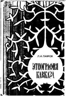 Лавров Л.И. Этнография Кавказа (по полевым материалам 1924-1978 гг.)