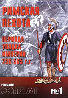Новый солдат №001. Римская пехота периода упадка империи 236-565 г.г