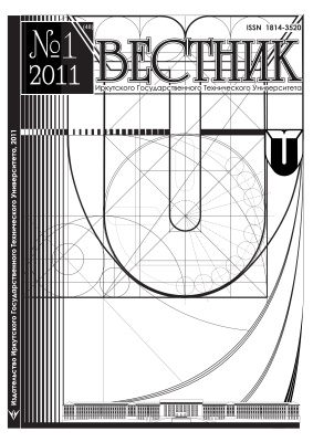 Вестник Иркутского Государственного Технического Университета 2011 №01